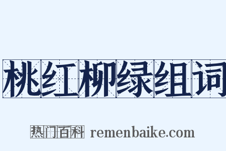桃红柳绿组词是什么意思的图片